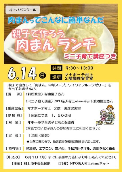 村上パパスクール①『親子で作ろう肉まんランチ！』 @ 村上市生涯学習推進センター「マナボーテ」調理室