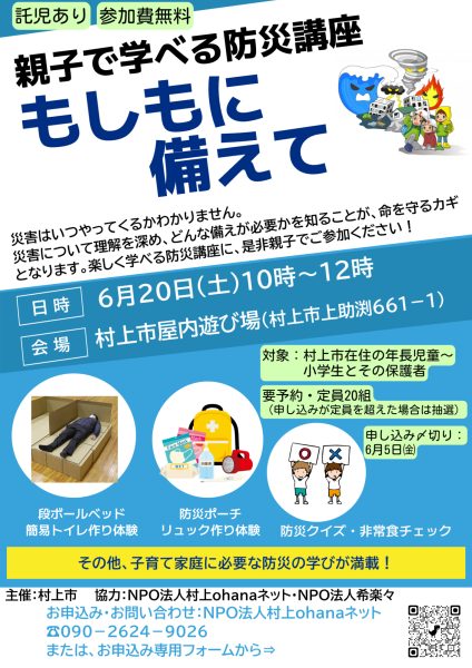 村上パパスクール①『親子で学ぶ防災講座～もしもに備えて～』 @ 村上市屋内遊び場（村上市上助渕661－1）